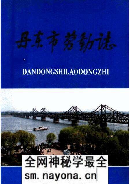 1989-丹东市劳动志.pdf电子版_辽宁省志预览图 1989-丹东市劳动志.pdf电子版_辽宁省志预览图