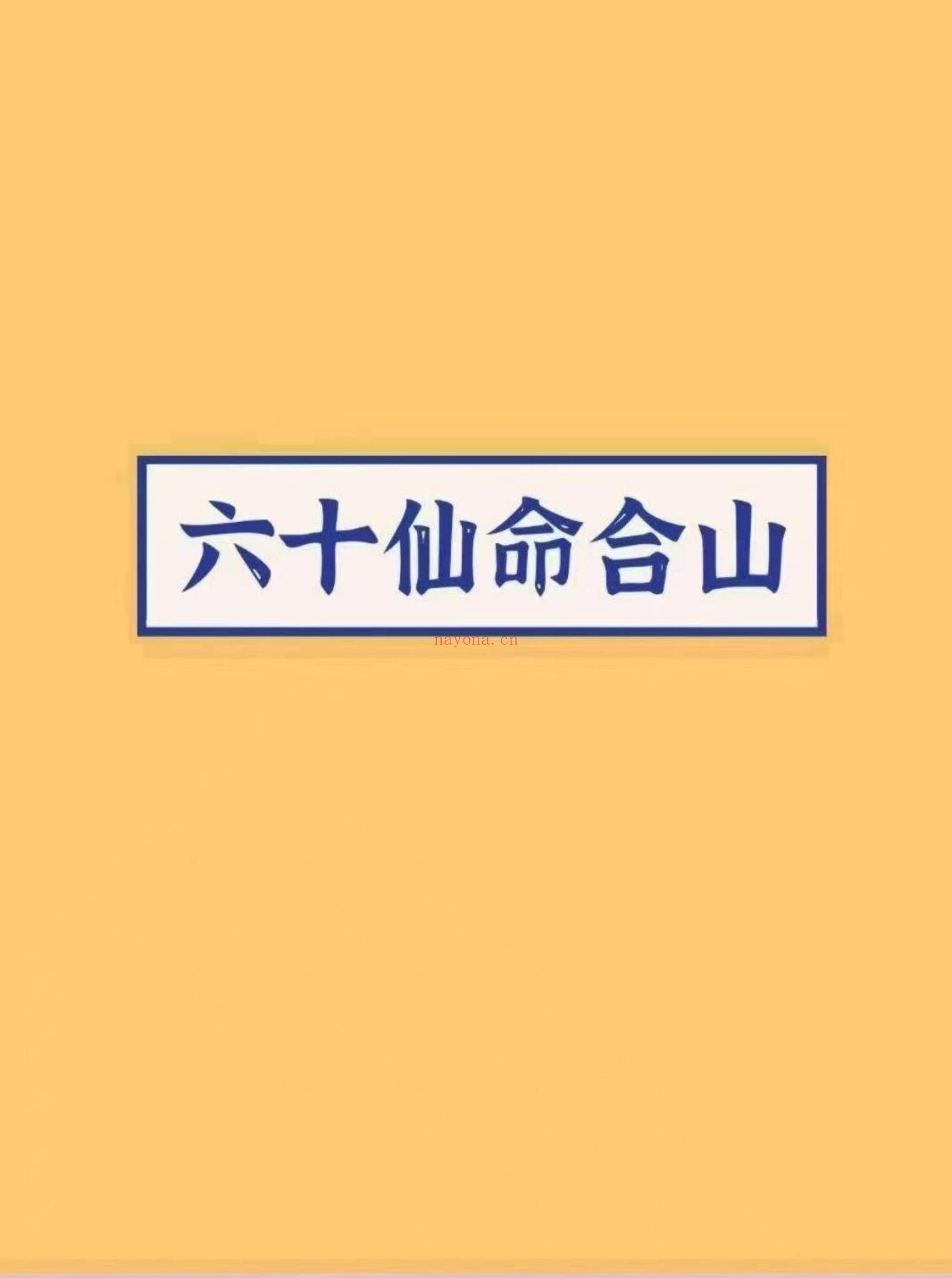 《六十仙合山》PDF电子书（73页）