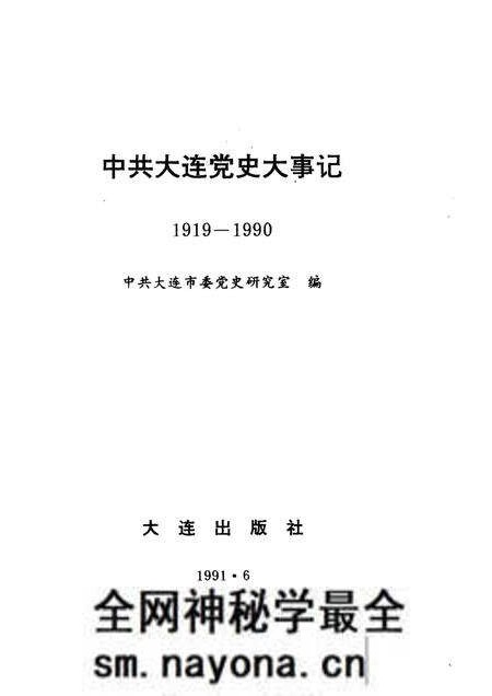 1991-中共大连党史大事记 1919-1990.pdf电子版_辽宁省志预览图1 1991-中共大连党史大事记 1919-1990.pdf电子版_辽宁省志预览图1