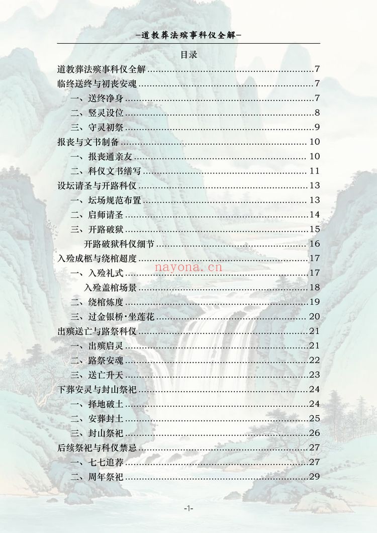 《道教葬法殡事科仪全解》PDF电子书（177页）
