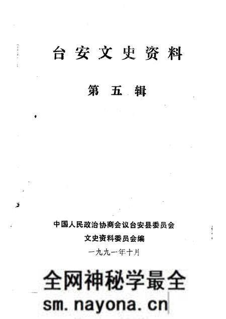1991-台安文史资料 第5辑.pdf电子版_辽宁省志预览图1 1991-台安文史资料 第5辑.pdf电子版_辽宁省志预览图1