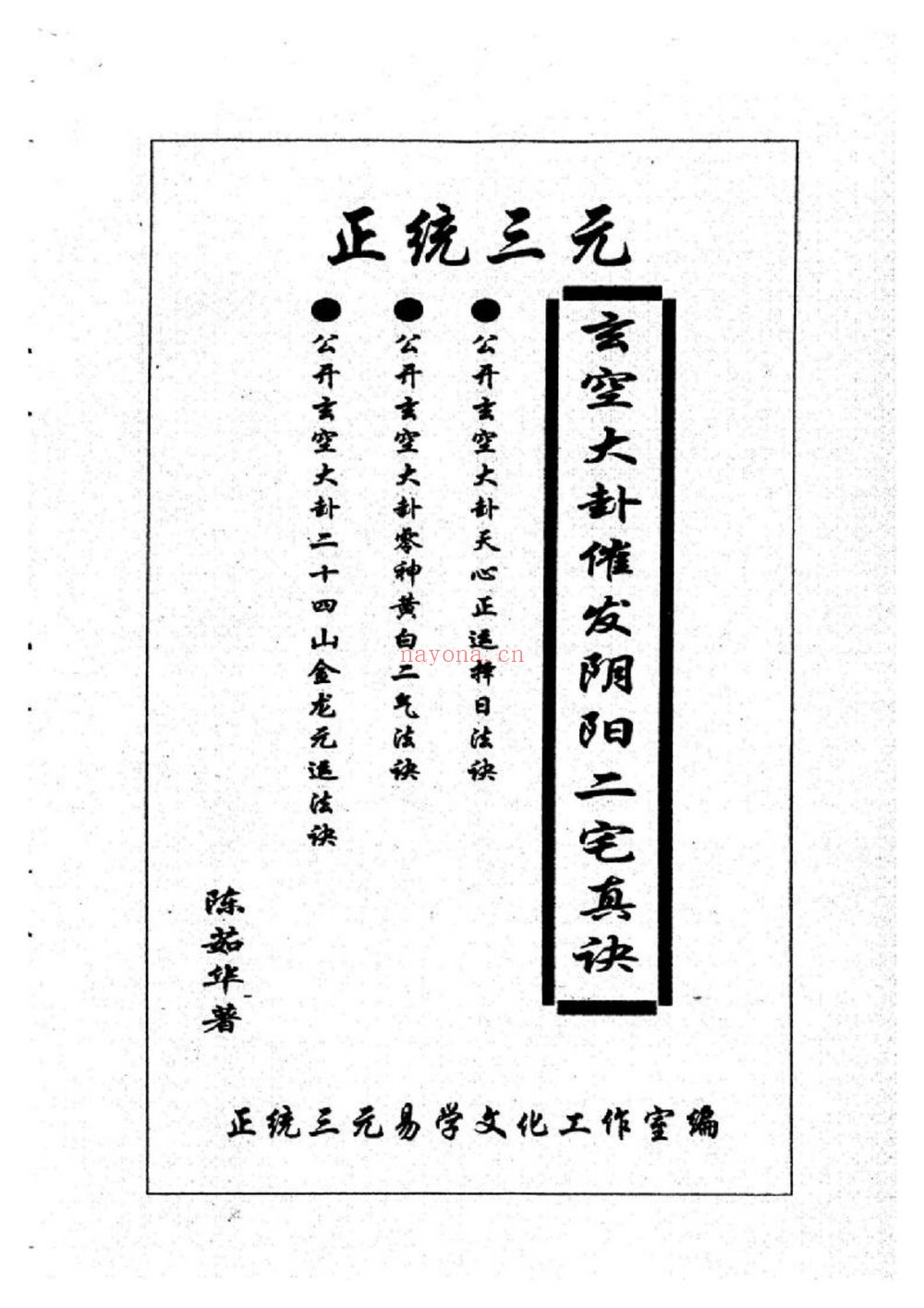 陈茹华《正统三元玄空大卦催发阴阳二宅些子法诀》电子书PDF（86页）