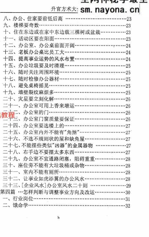 汤细加《人为追求升职升官方术汇编》.pdf 第二版 304页