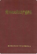 赣州地区农业生产资料志 (赣州市地方志) 1988年版