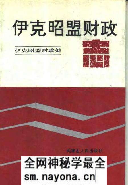 1991-伊克昭盟财政志.pdf电子版_内蒙古志预览图