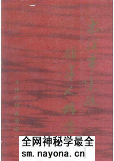1989-本溪市党政领导人略历 1945.10-1989.10.pdf电子版_辽宁省志预览图 1989-本溪市党政领导人略历 1945.10-1989.10.pdf电子版_辽宁省志预览图