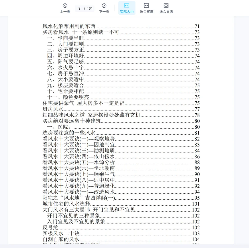 《最好的风水入门书电子书》（161页）