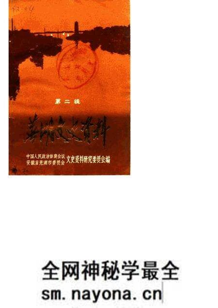 1986版芜湖文史资料 第2辑.pdf电子版_安徽省志预览图 1986版芜湖文史资料 第2辑.pdf电子版_安徽省志预览图