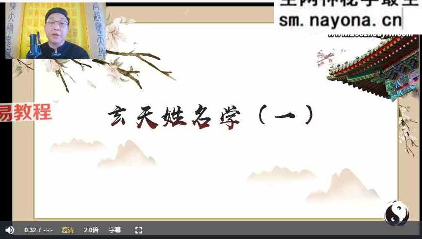 范三明 姓名学课程视频6集