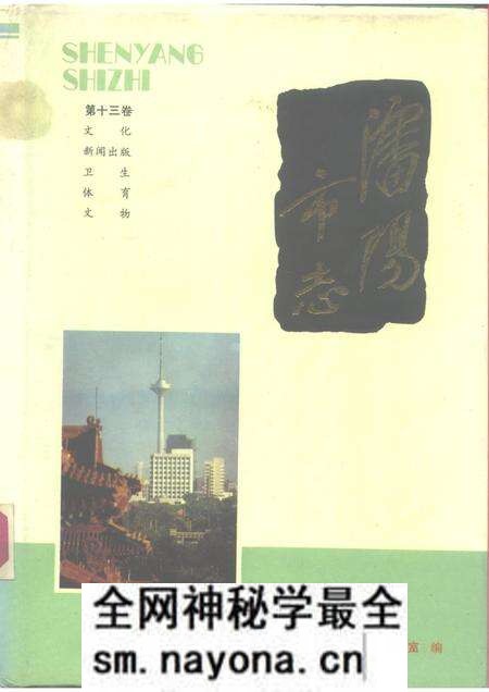1990-沈阳市志 13 文化新闻出版 卫生体育文物.pdf电子版_辽宁省志预览图 1990-沈阳市志 13 文化新闻出版 卫生体育文物.pdf电子版_辽宁省志预览图
