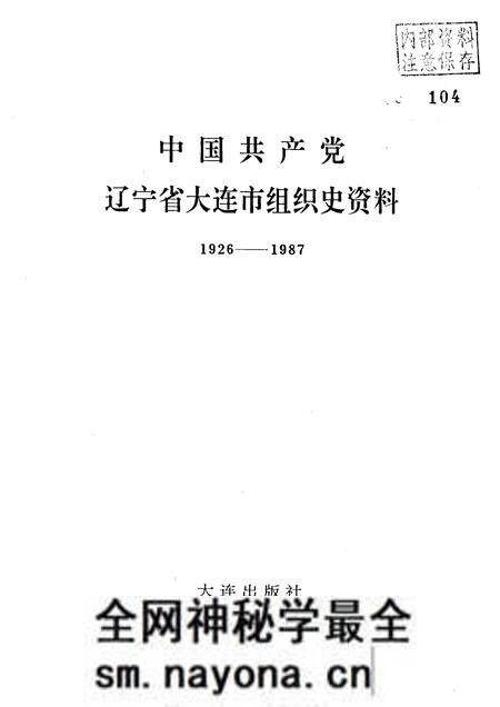 1991-中国共产党辽宁省大连市组织史资料 1926-1987.pdf电子版_辽宁省志预览图1 1991-中国共产党辽宁省大连市组织史资料 1926-1987.pdf电子版_辽宁省志预览图1