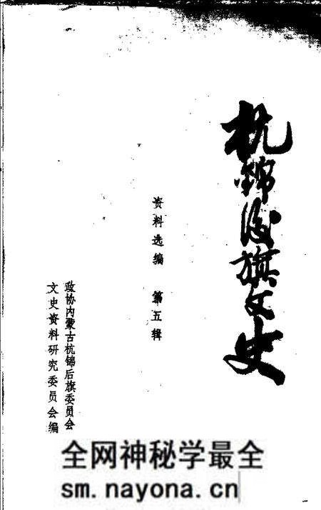 1990-杭锦后旗文史资料选编 第5辑.pdf电子版_内蒙古志预览图1 1990-杭锦后旗文史资料选编 第5辑.pdf电子版_内蒙古志预览图1