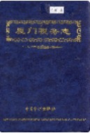 厦门税务志      （厦门市地方志）                  1998年版