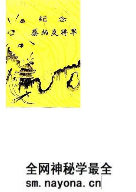 1987版合肥文史资料 第4辑 特辑 纪念蔡炳炎将军.pdf电子版_安徽省志预览图 1987版合肥文史资料 第4辑 特辑 纪念蔡炳炎将军.pdf电子版_安徽省志预览图