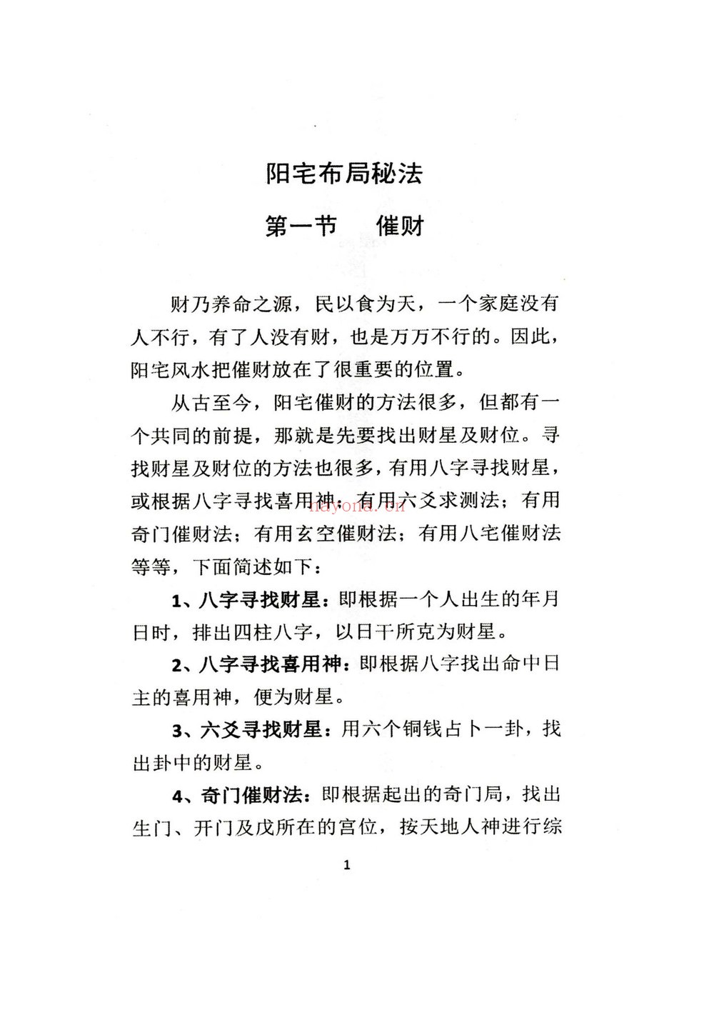 风水学《阳宅布局秘法传统风水智慧与实践指南》PDF电子书（96页）