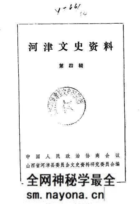 1988-河津文史资料 第4辑.pdf电子版_山西省志预览图 1988-河津文史资料 第4辑.pdf电子版_山西省志预览图