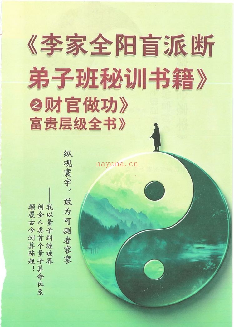 《李安民秘训之财官做功富贵层级》PDF电子书（484页）
