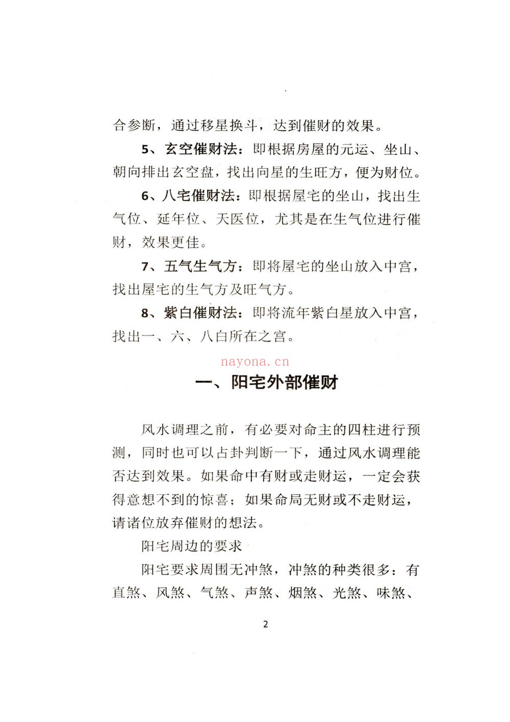 风水学《阳宅布局秘法传统风水智慧与实践指南》PDF电子书（96页）