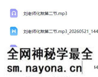刘老师化煞录音两个