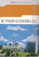 厦门华夏国际电力发展有限公司志    （厦门市地方志）                2007年版