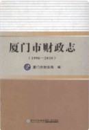厦门市财政志(1996-2010) (厦门市地方志) 2013年版