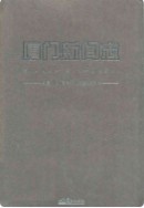 厦门新闻志 (厦门市地方志) 2009年版