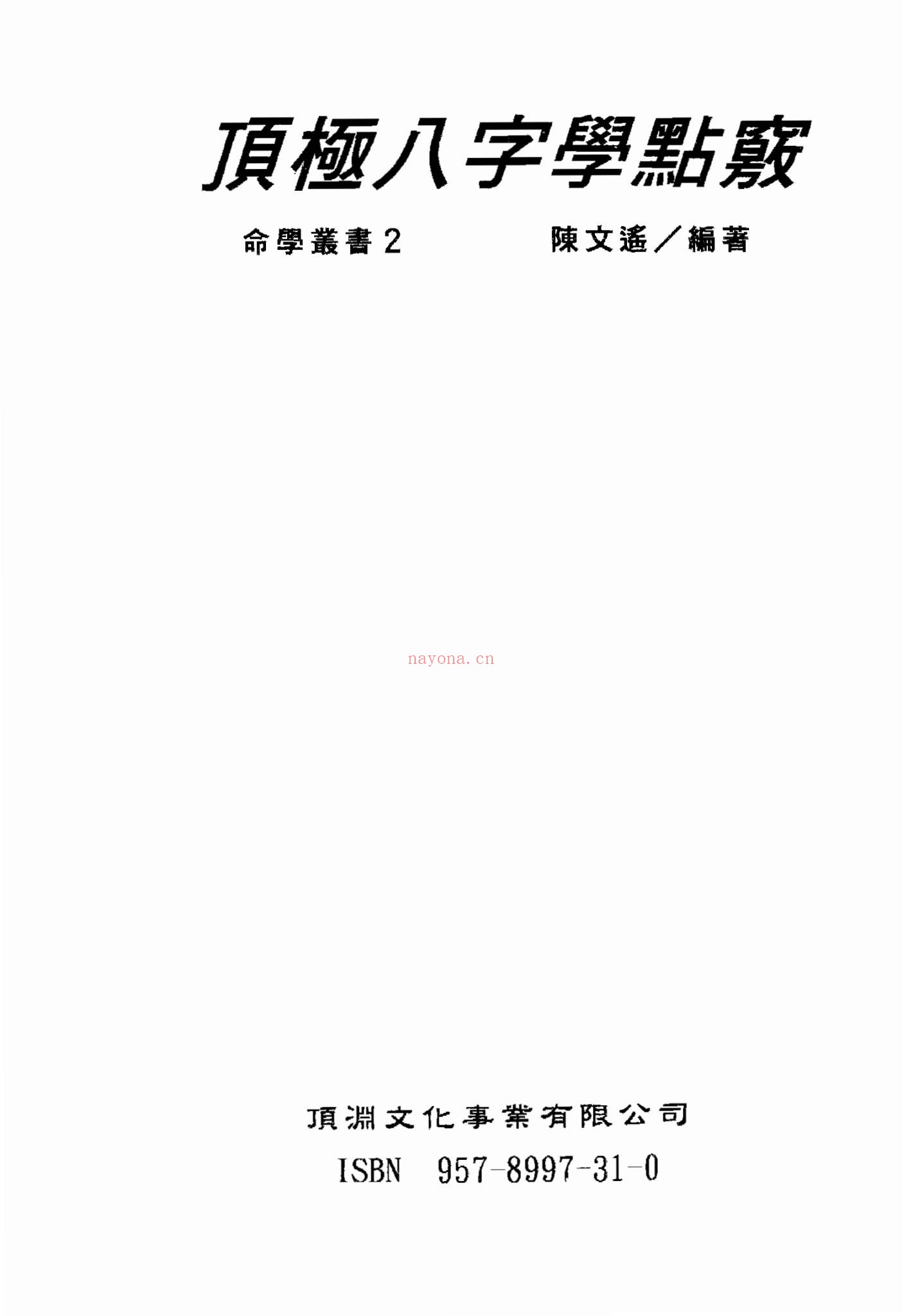 陈文遥《陈文遥 顶级八字学点三窍册合集》PDF电子书（340页）