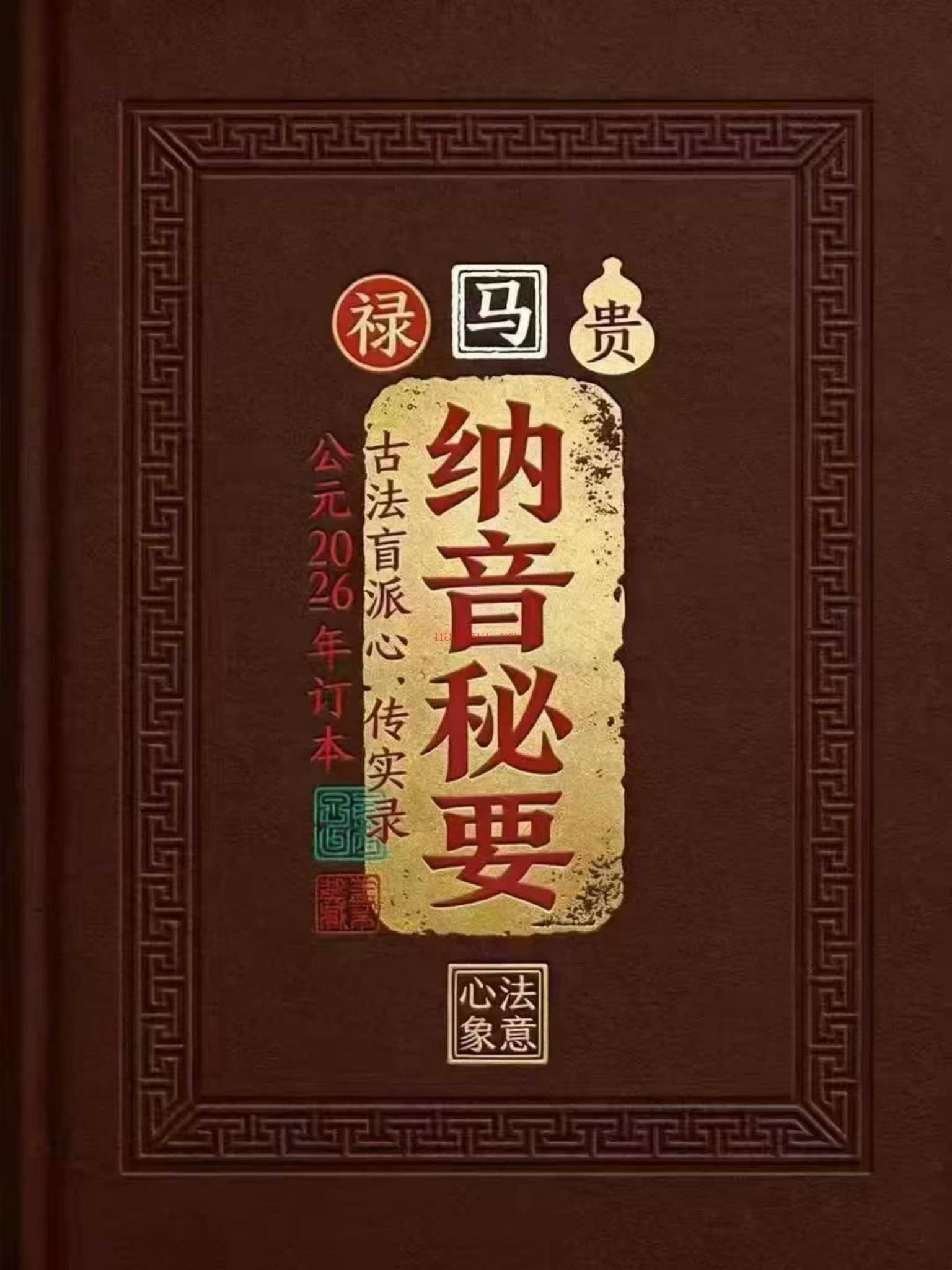《纳音秘要》PDF电子书（292页）