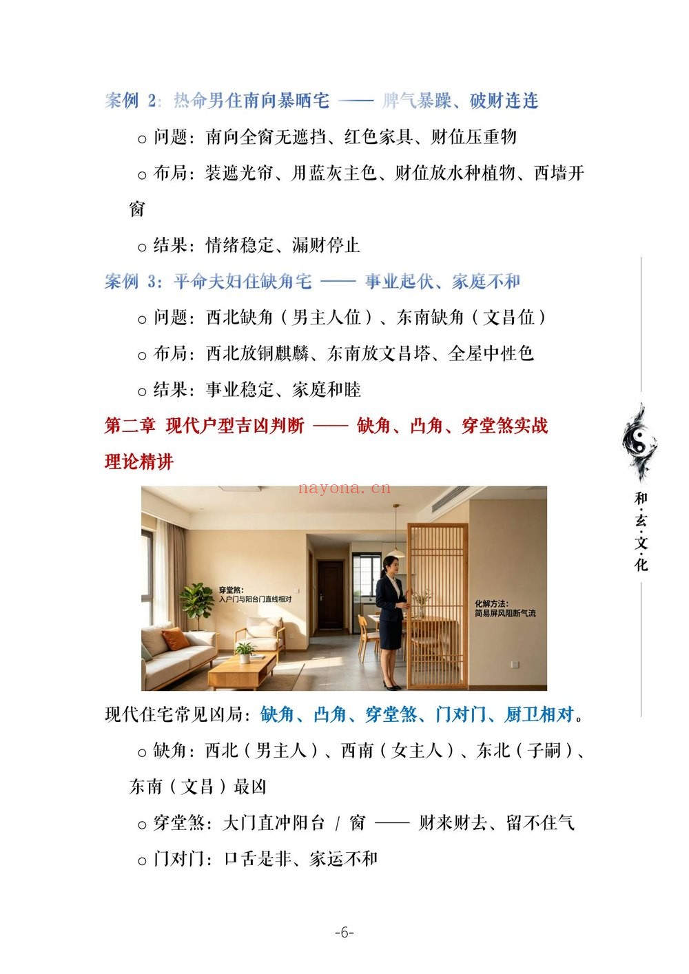 断培训班《农村住宅风水实战、吉宅凶宅案例精解、凶宅案例精解》PDF电子书（202页）