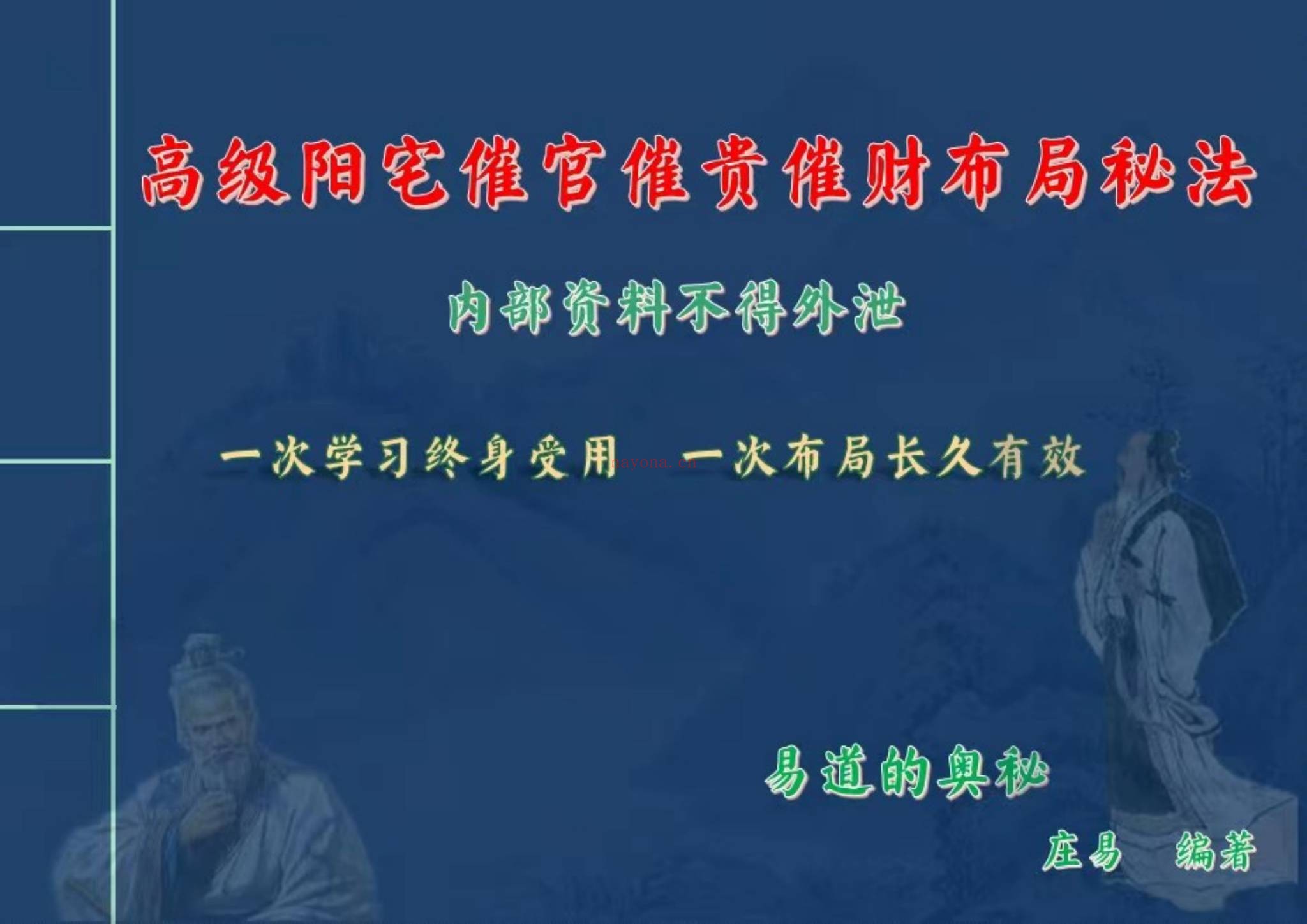 《庄易第三期发的第二套高级阳宅内局布局风水催贵催财开好运视频彩色教材》