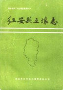 红安县土壤志 (红安县地方志) 1983年版