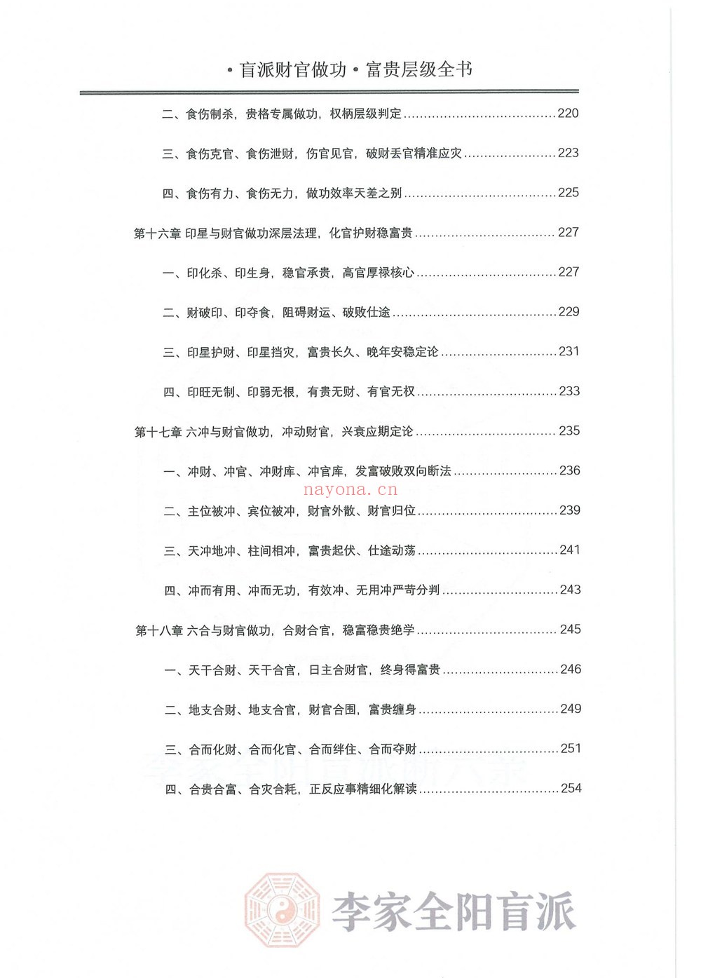 《李安民秘训之财官做功富贵层级》PDF电子书（484页）