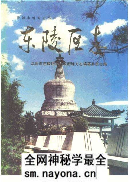 1991-东陵区志.pdf电子版_辽宁省志预览图 1991-东陵区志.pdf电子版_辽宁省志预览图