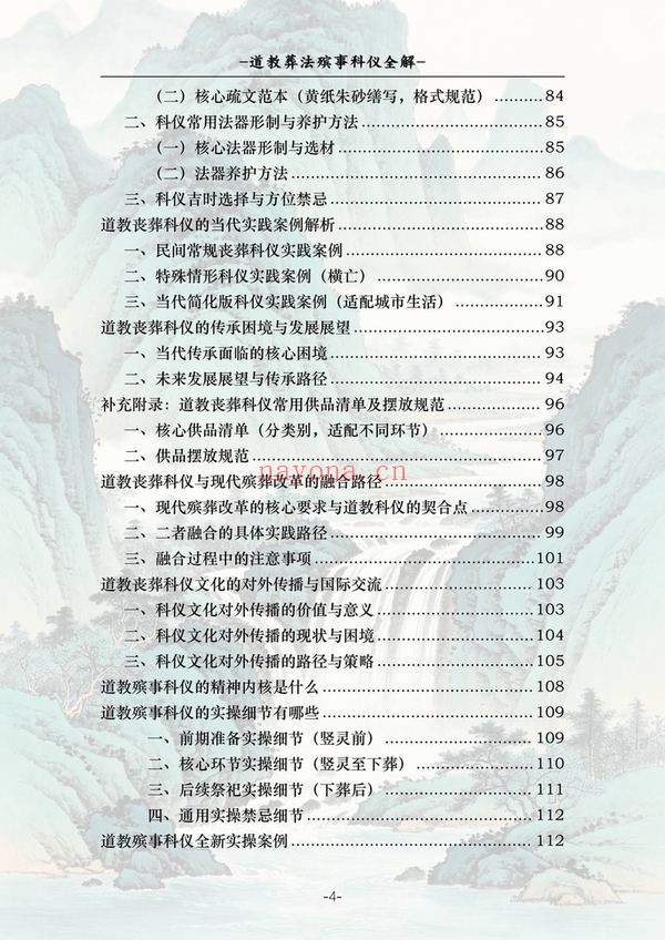 《道教葬法殡事科仪全解》PDF电子书（177页）