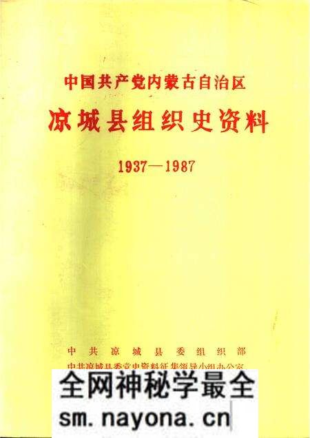1990-中国共产党内蒙古自治区凉城县组织史资料 1937-1987.pdf电子版_内蒙古志预览图 1990-中国共产党内蒙古自治区凉城县组织史资料 1937-1987.pdf电子版_内蒙古志预览图