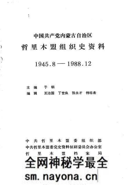 1989-中国共产党内蒙古自治区哲里木盟组织史资料 1945.8-1988.12.pdf电子版_内蒙古志预览图1 1989-中国共产党内蒙古自治区哲里木盟组织史资料 1945.8-1988.12.pdf电子版_内蒙古志预览图1