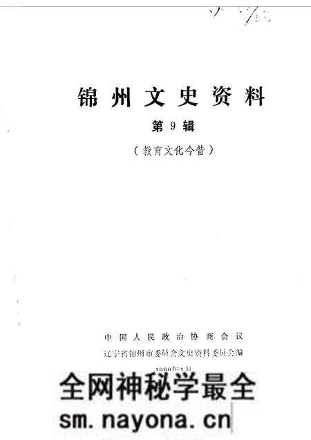 1990-锦州文史资料 第9辑 锦州教育文化今昔.pdf电子版_辽宁省志预览图1 1990-锦州文史资料 第9辑 锦州教育文化今昔.pdf电子版_辽宁省志预览图1