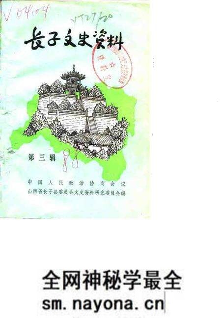 1988.06-长子文史资料 第3辑.pdf电子版_山西省志预览图 1988.06-长子文史资料 第3辑.pdf电子版_山西省志预览图