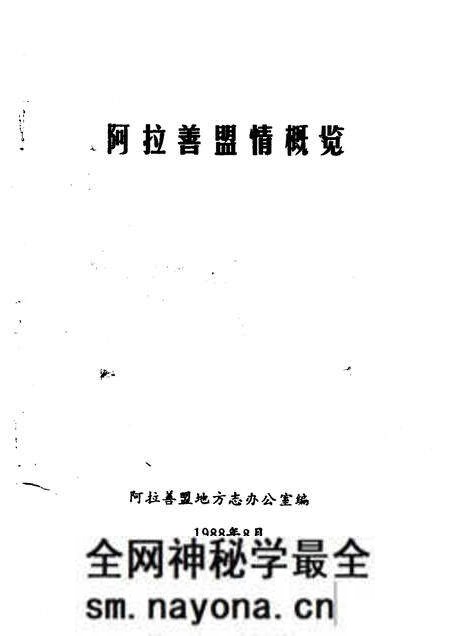 1988-阿拉善盟情概览.pdf电子版_内蒙古志预览图1 1988-阿拉善盟情概览.pdf电子版_内蒙古志预览图1