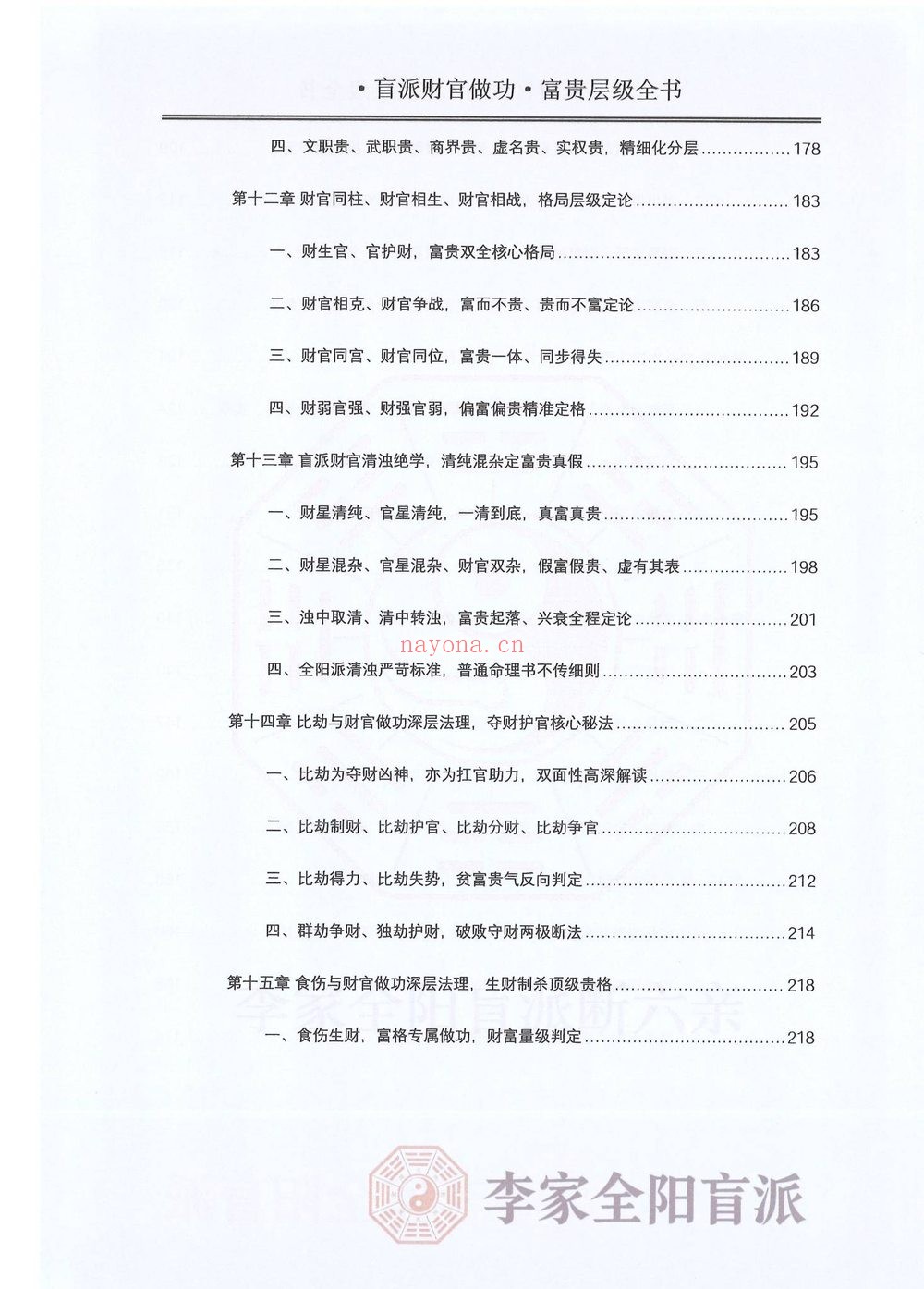 《李安民秘训之财官做功富贵层级》PDF电子书（484页）