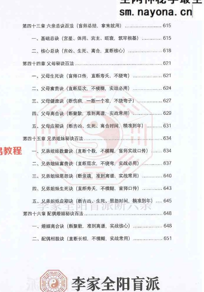 李安民六亲断《李家全阳盲派六亲断弟子班秘训书籍》-现代-2册-771页pdf 百度云