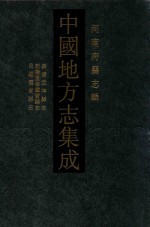 嘉庆孟津县志 乾隆重修灵宝县志 民国灵宝县志 上海书店2013版