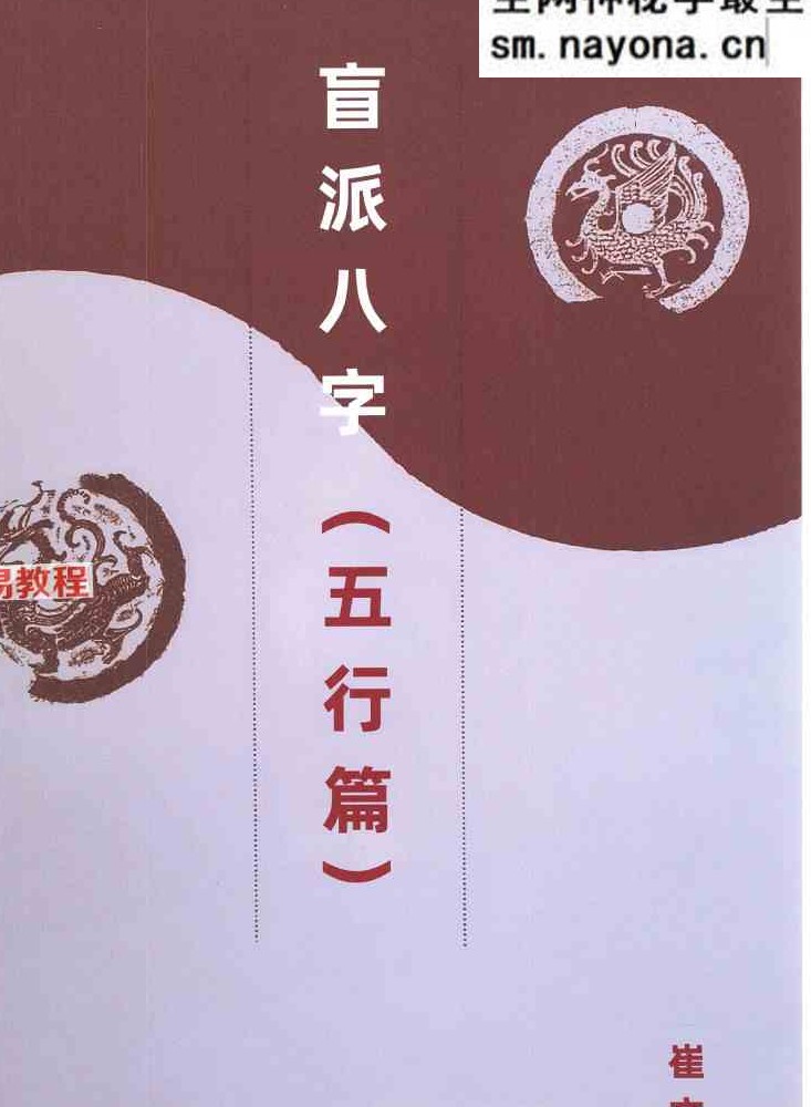 崔文举 盲派八字（五行篇）.pdf 165页