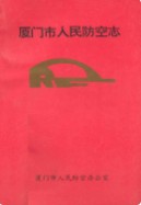 厦门市人民防空志 (厦门市地方志) 1994年版