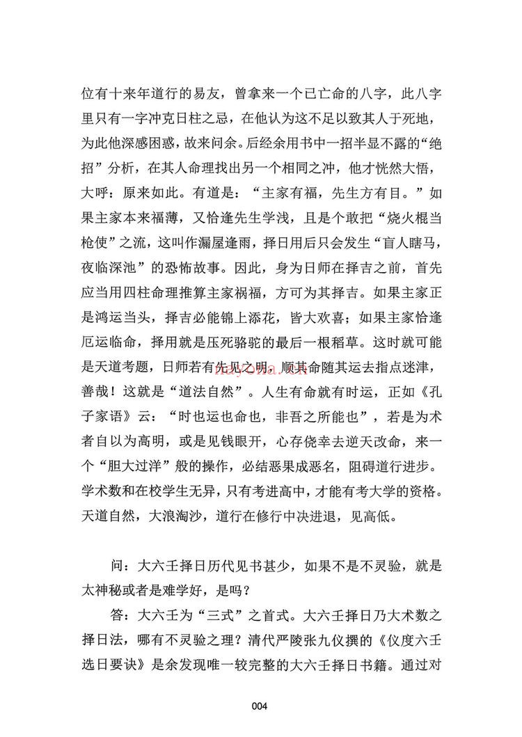 《大六壬择日探索》PDF电子书(398页)