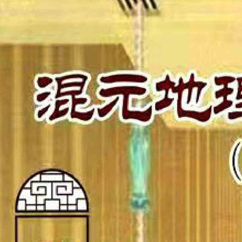 张子豪祖师(燕门主)《混元地理灵极风水秘术传》pdf 264页