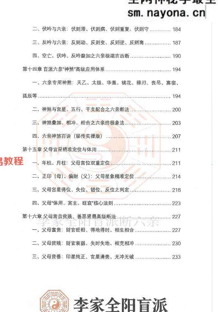 李安民六亲断《李家全阳盲派六亲断弟子班秘训书籍》-现代-2册-771页pdf 百度云