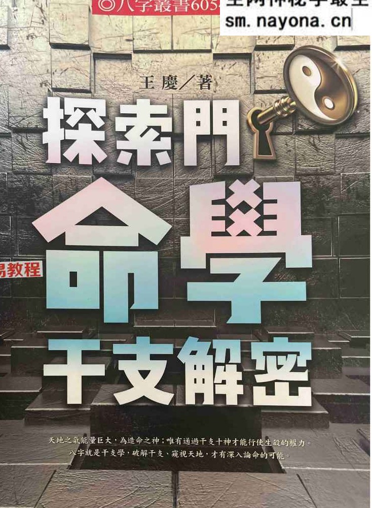 探索门命学干支解密.pdf  王庆  313页