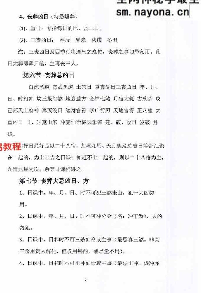 丧葬择日-珍藏秘本-现代-168页.pdf