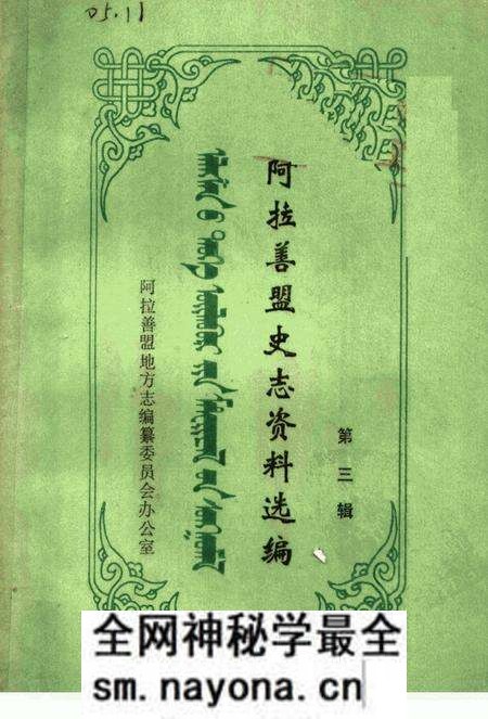 1988-阿拉善盟史志资料选编  第3辑.pdf电子版_内蒙古志预览图